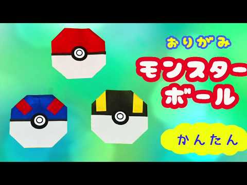 ポケモン モンスターボール の作り方 折り紙 Origami Monster Ball Youtube