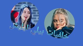 اروع صور بيلي ايليش 🤗😍🌷 + خلفيات بيلي ايليش جميلة🍁❤️✌️ صور بيلي ايليش 🌈 عن اغنية اسبانية جميلة جدا 💜