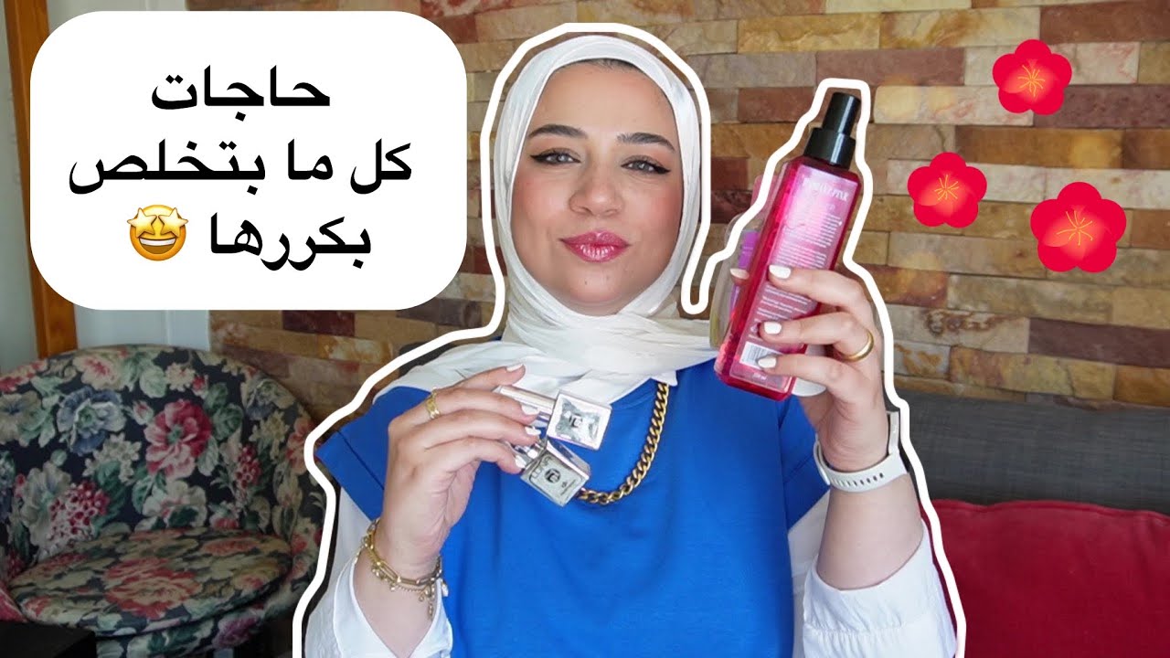 ليه لما حاجة بتعجبني مش بتكلم عنها 😏!؟ شوية حاجات لو بمليون جنية هرجع اشتريها 💃