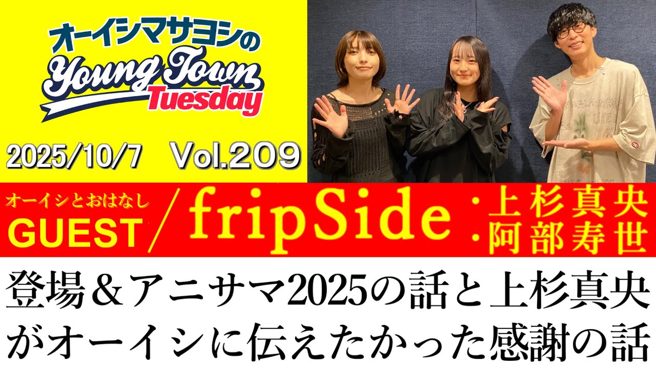 ゲスト:fripSide(上杉真央・阿部寿世)】登場＆アニサマ2025の話と上杉 