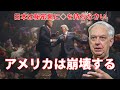 【インタビュー】日本は秘密裏に◇を持ちなさい　アメリカは崩壊する