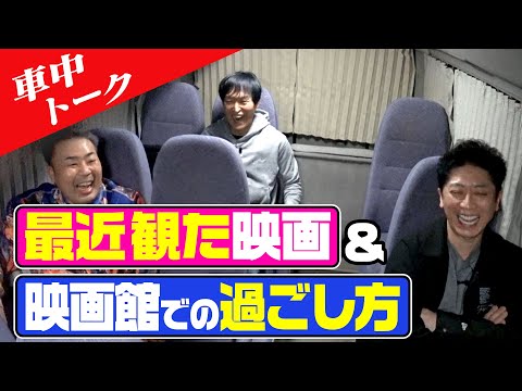 【車中トーク】最近観た映画＆映画館愛を語る