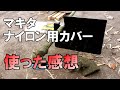マキタナイロン用カバーを使う｜どのくらい草が飛んでこないのか検証