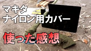 マキタナイロン用カバーを使う｜どのくらい草が飛んでこないのか検証