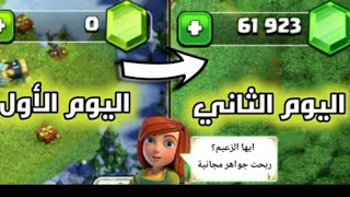 الحصول على الجواهر في كلاش اوف كلانس//سر لن يخبرك عنه المشاهير