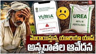 Technical Issues in Urea App Trouble Farmers | మొరాయిస్తున్న యూరియా యాప్ | Telangana Farmers