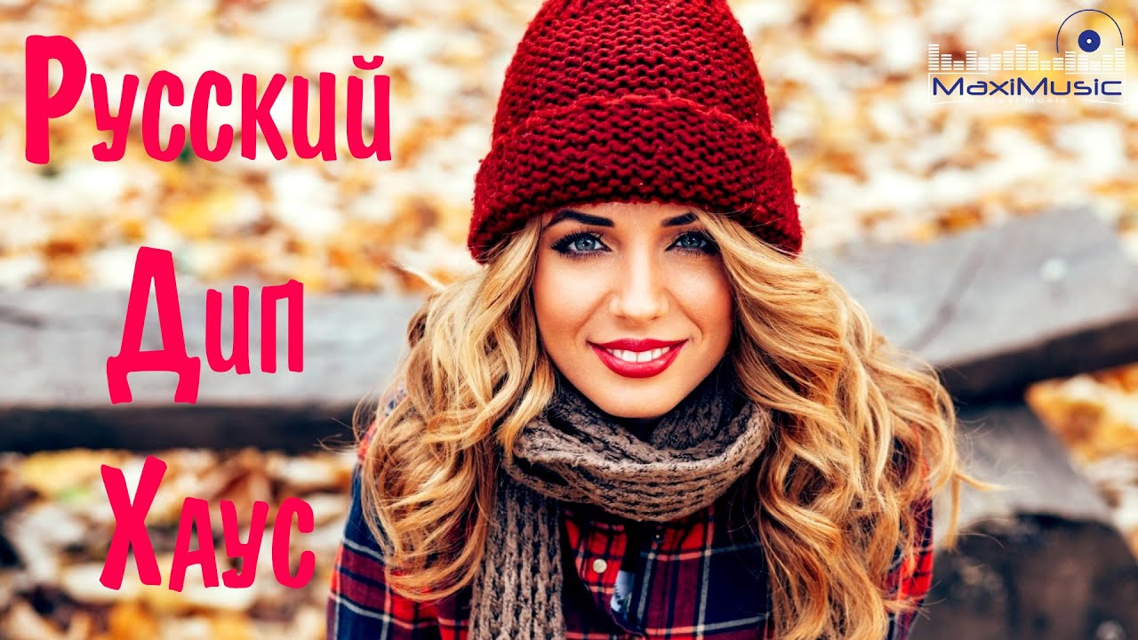 Дип хаус вест