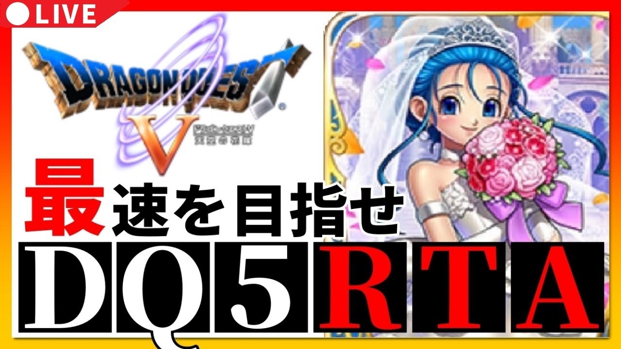 【ドラクエ5】DQ5RTA　5時間クリア目指す【第740回】