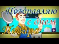 Поздравляю с днем Повара