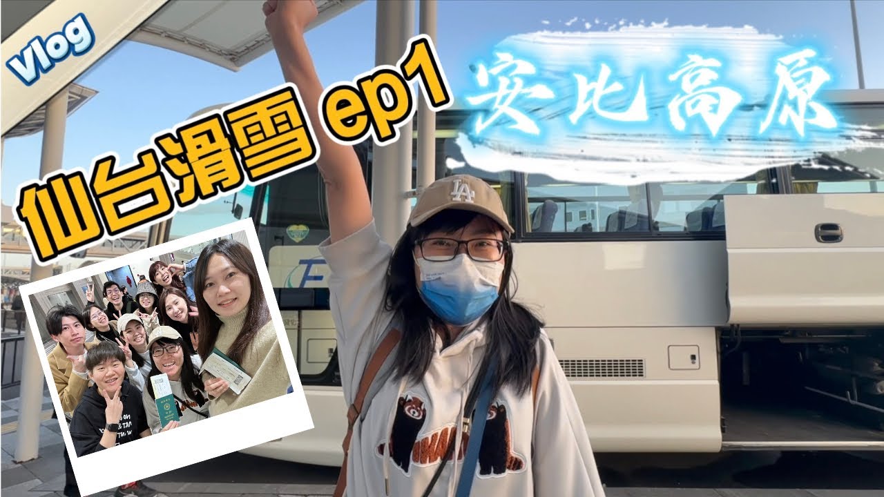 [仙台ep.1] 第一次飛仙台 出發安比高原！