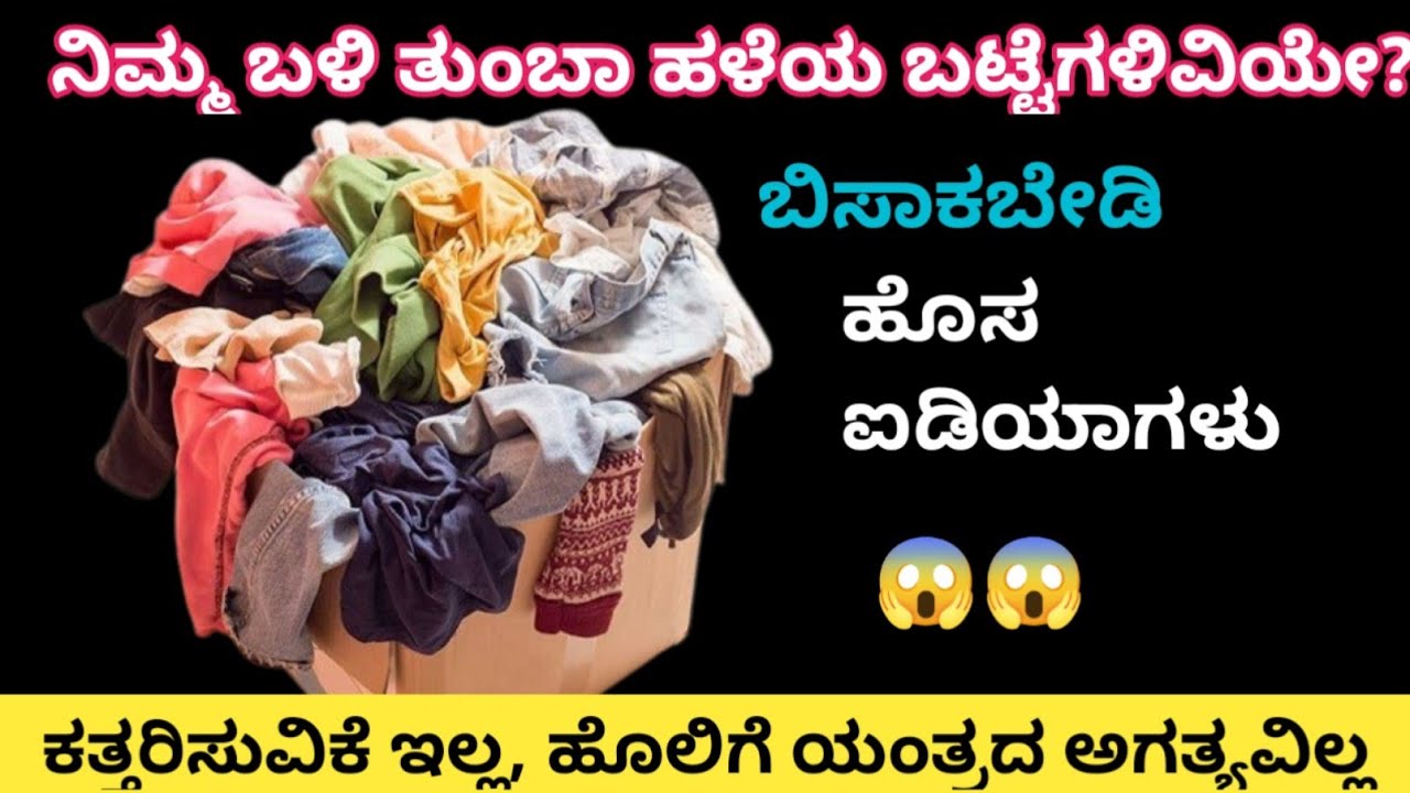 ಇದು ತಿಳಿಯದೆ ಹಳೆಯ ಬಟ್ಟೆಗಳನ್ನು ಎಸೆದೆವು🤩 ಸೂಪರ್ ಐಡಿಯಾ/reuse ideas/Kitchen tips in Kannada/hacks 