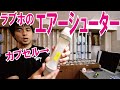 ラブホの「エアーシューター」についてラブホテル支配人が説明します!ラブホ経営する系ユーチューバー!トミーホテルグループ!