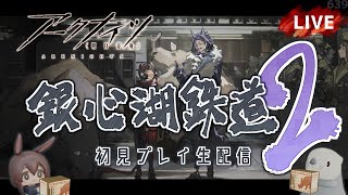 【アークナイツ／明日方舟】新イベント「銀心湖鉄道」その２　初見プレイ生配信