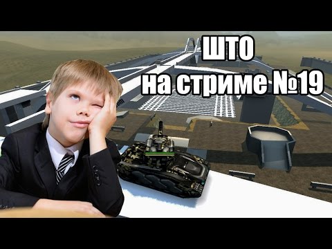 Школо ТО в прямом эфире • Танки Онлайн • Стрим №19 - Школо ТО в прямом эфире • Танки Онлайн • Стрим №19