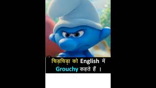 चिड़चिड़ा को अंग्रेजी में क्या कहते हैं #vocabulary #grouchy #shorts