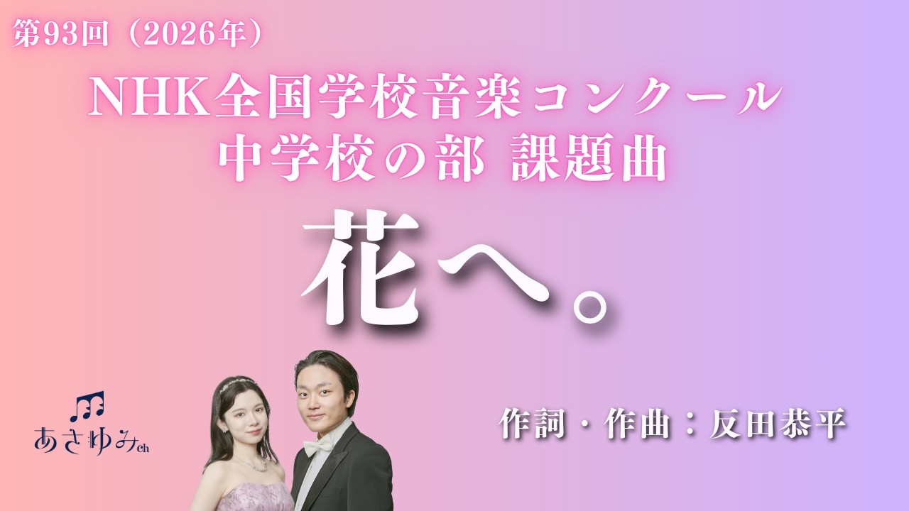 Nコン2026中学校の部課題曲】花へ。【混声三部合唱】 - YouTube