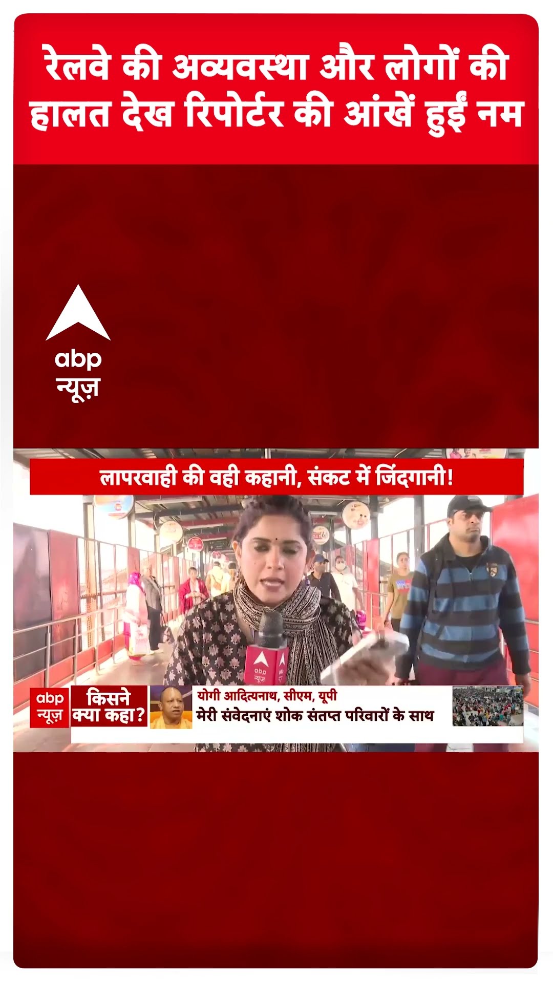 New Delhi Station Stampede: रेलवे की अव्यवस्था और लोगों की हालत देख रिपोर्टर की आंखें हुईं नम
