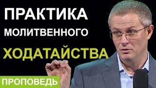 Практика молитвенного ходатайства. Александр Шевченко.