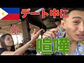 マニラでデート中にフィリピン美人彼女にボッこしキレられた