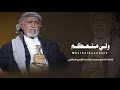 ولي منعكم قصيدة الشيخ محمد بن احمد الزايدي موجهه الئ قبائله خولان والئ قبائل اليمن ولي منعكم قصيدة الشيخ محمد بن احمد الزايدي موجهه الئ قبائله خولان والئ قبائل اليمن
