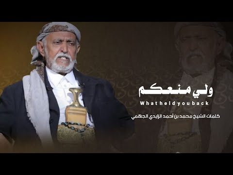 ولي منعكم قصيدة الشيخ محمد بن احمد الزايدي موجهه الئ قبائله خولان والئ قبائل اليمن
