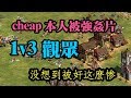 Cheap 世紀帝國直播-cheap 1v3 超級被強姦片 最慘烈