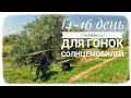 день 14-16. Гонки Солнцемобилей по Казахстану 2022