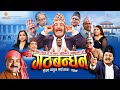 Jogindar Paanwala Gaijatra - 2079 (जोगिन्दर पानवाला गाईजात्रा - २०७९) || GATHABANDHAN "गठबन्धन" 2079