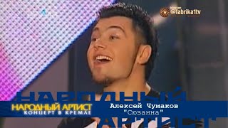 Алексей Чумаков - 