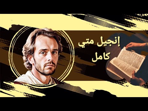 إنجيل متى كامل مسموع ومقروء / العهد الجديد/ الكتاب المقدس