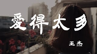 愛得太多 - 王傑 - 『超高无损音質』【動態歌詞Lyrics】