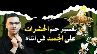 تفسير حلم الحشرات على الجسد فى المنام | مع كريم فؤاد