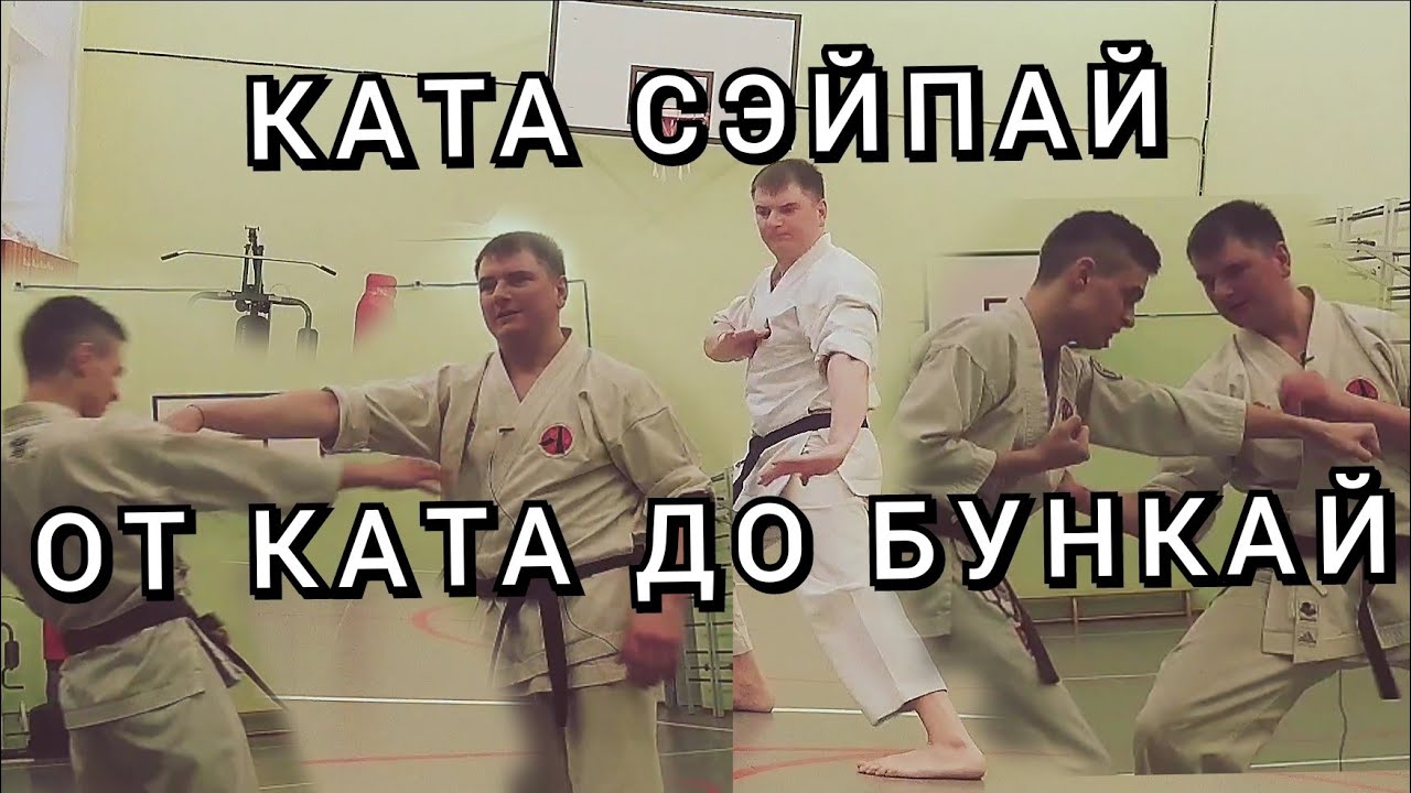 Ката Сэйпай от формы до бункая! По линии годзю-рю Сэйко Хига! Основные моменты! 