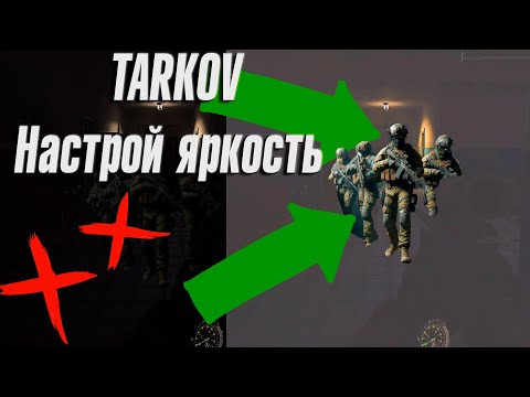 Максимальная видимость: Как настроить  в Escape from Tarkov  #EscapeFromTarkov #EFT #Tarkov #Тарков