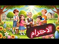 اغنية الاحترام للاطفال قناة أمير وسومة اغاني اطفال تعليم الاطفال 