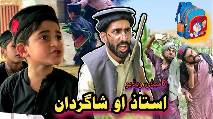 Ostaz Aw Shagardan | pashto funny video | Pashto Drama 2022