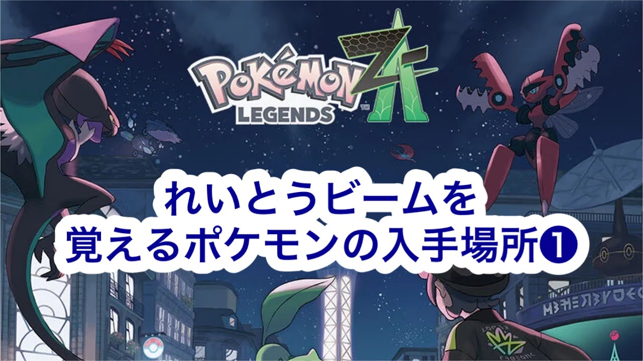 冷凍です ポケモンZA】れいとうビーム はどこ？ | ポケモンZA - YouTube