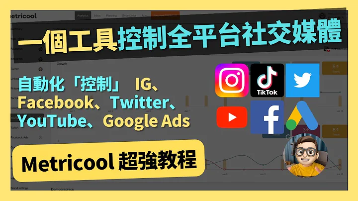 一個工具連結全平台社交媒體 - Metricool｜Facebook｜IG｜Instagram｜twitter｜YouTube｜bilibili｜小紅書｜年入百萬｜網路如何賺錢｜網路賺錢｜網路 - 天天要聞