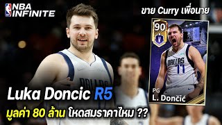 ผมขายเคอรี่เพื่อเขาคนนี้ LUKA DONCIC R5 | NBA Infinite