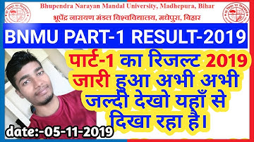 आ गया BNMU पार्ट 1 रिजल्ट 2019 || PU PART 1 RESULT 2019 ||BN MANDAL UNIVERSITY PART 1 RESULT 2019