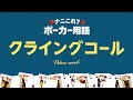 【ナニこれ?ポーカー用語】クライングコールとは? #Shorts