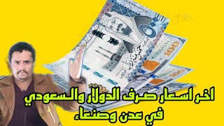 أسعار صرف العملات اليوم مقابل الريال اليمني في اليمن الاربعاء 11-10-2023 | اسعار الصرف اليوم بصنعاء