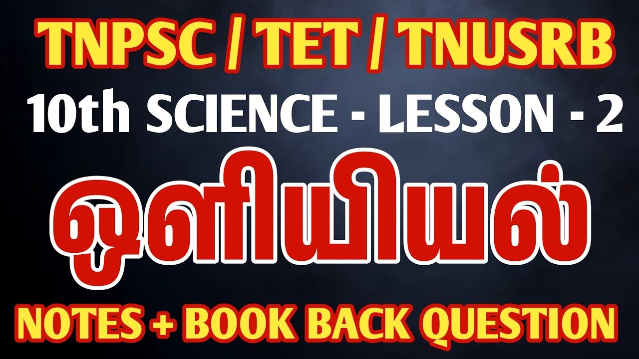 10th ஒளியியல் book back answers - TNPSC NEW SYLLABUS SCIENCE 