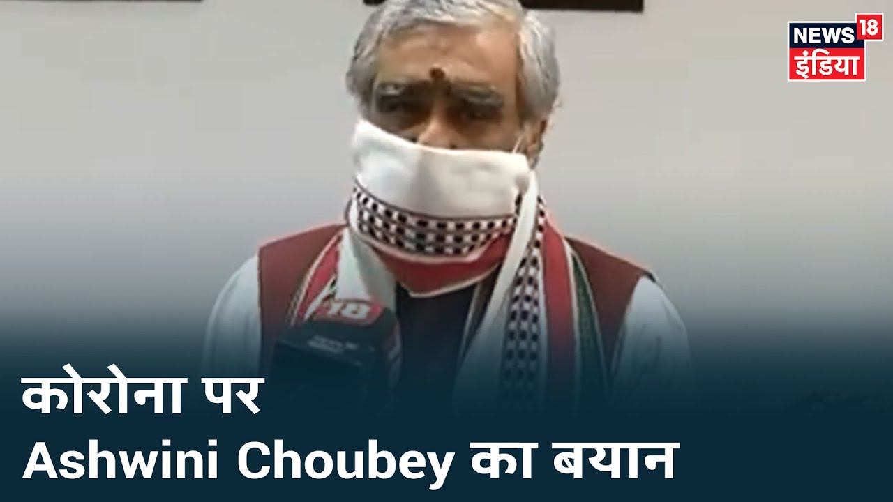 Ashwini Choubey: "बढ़ते मरीज़ों की संख्या से घबराने की जरुरत नहीं, Pune COVID कवच से जल्द जांच शुरु"