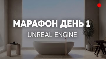 МАРАФОН. Живой Интерьер в UE. ДЕНЬ 1