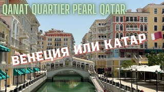 ЧТО ПОСМОТРЕТЬ В КАТАРЕ| ВЕНЕЦИЯ ИЛИ ДОХА | Qanat Quartier|ЖЕМЧУЖИНА КАТАРА |КВАРТАЛ QANAT QUARTIER