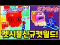 펫시뮬 6개월만에 신규 월드!! 캣월드 업데이트!! 근데 벌써.. 신규 풍선휴즈캣 뽑은사람 발견 ㄷㄷ;; (펫시뮬 63화)