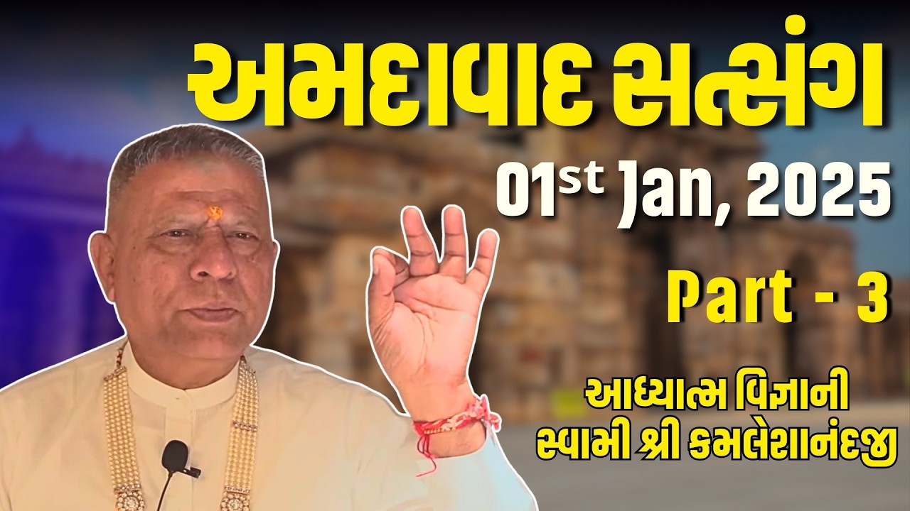 Ahmedabad Satsang Part 3 | 01 Jan 2025 | Aadhyatm Vignan | Swami Kamaleshanandji | Spiritual Talk