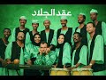 عقد الجلاد كلم الزهرة موسيقى 