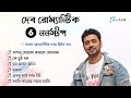 দেবের বাংলা রোমান্টিক গান (Dev & Koel Nonstop Song) | Bengali Love Romantic Hits Song | Music Link